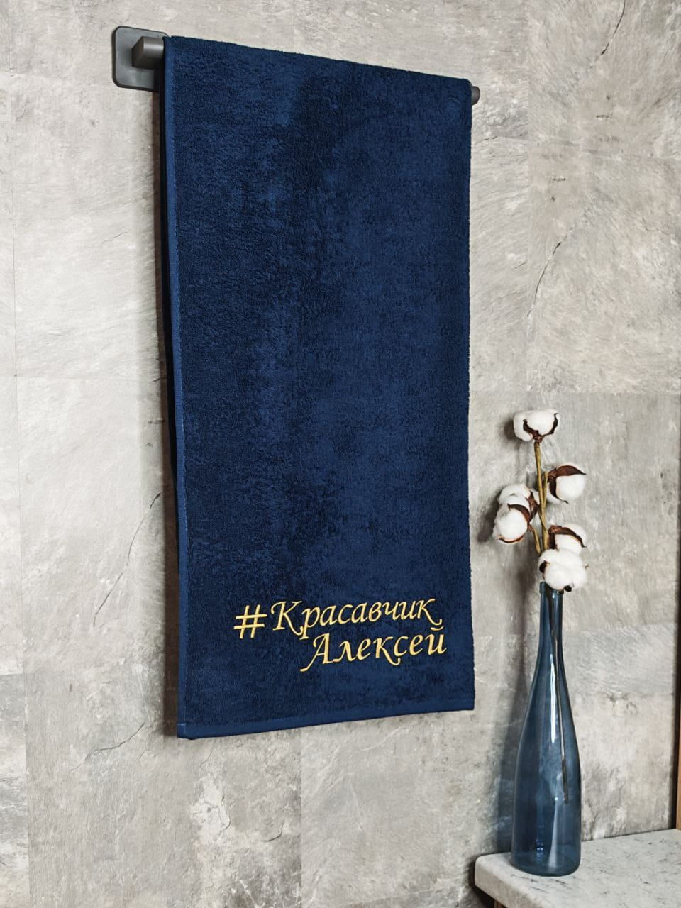 снимок Полотенце с вышивкой 70*140 "красавчик" Алексей темно-синее от магазина BIO-TEXTILES ОПТ