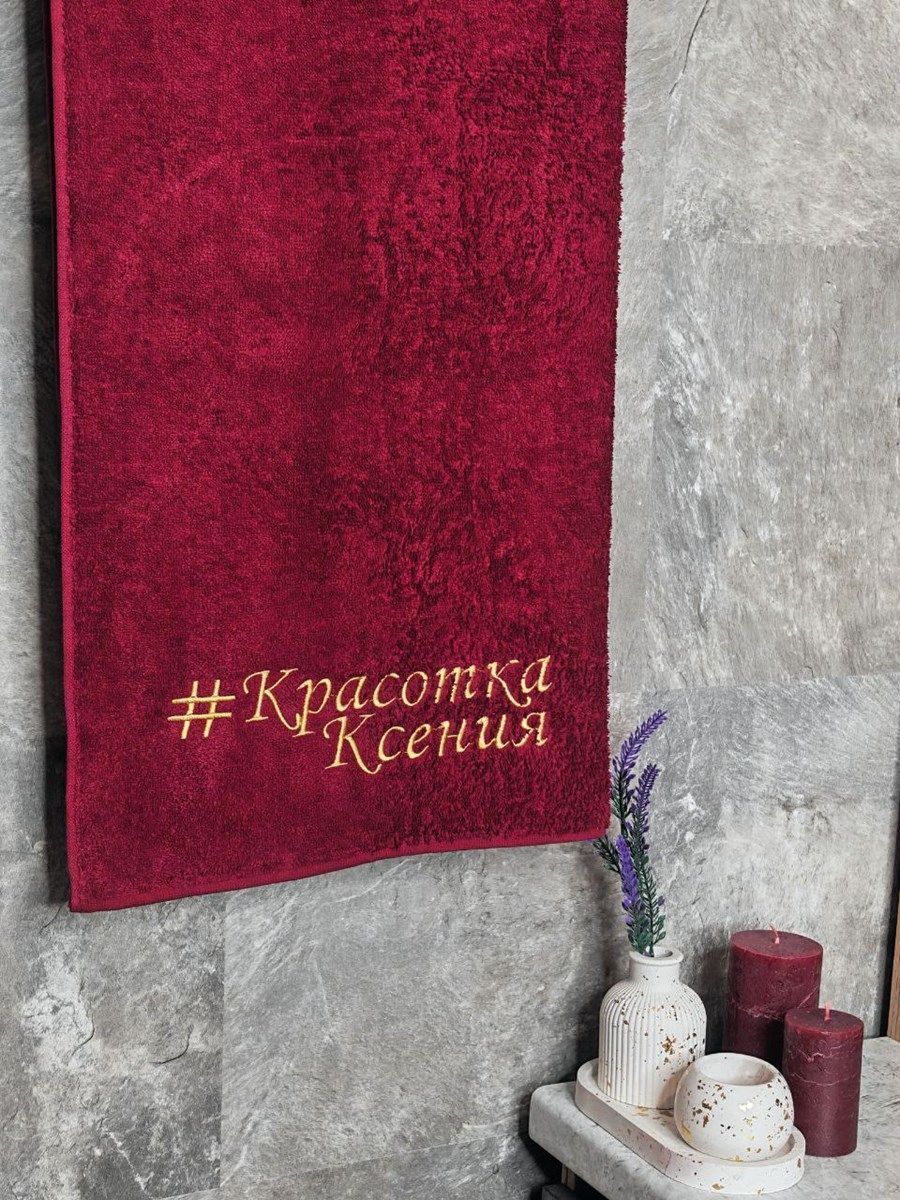 снимок Полотенце с вышивкой 70*140 "Красотка Ксения" бордо от магазина BIO-TEXTILES ОПТ
