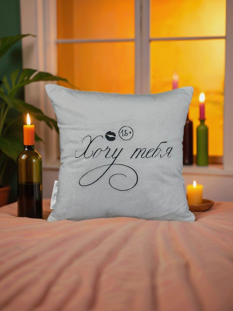 снимок Подушка декоративная "Хочу тебя" 40*40 от магазина BIO-TEXTILES ОПТ