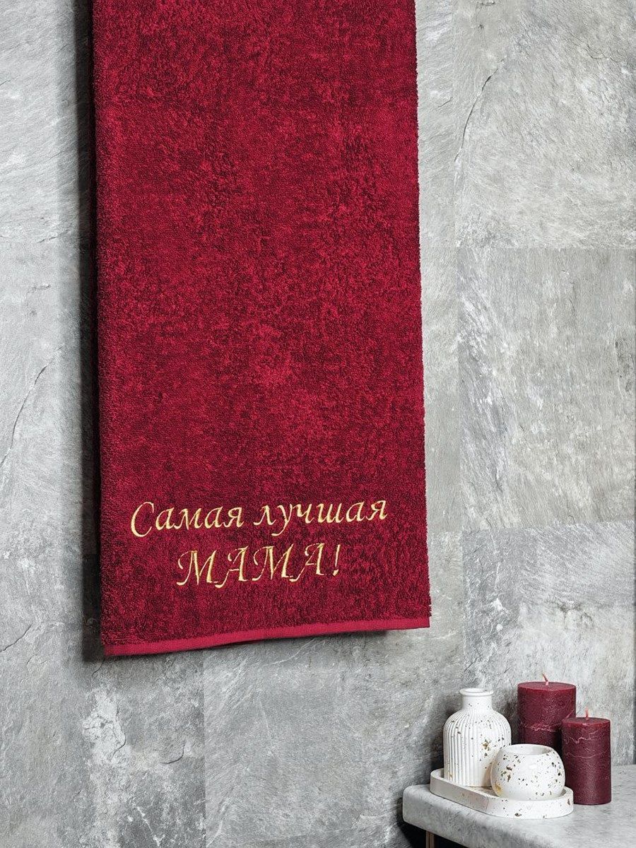 снимок Полотенце с вышивкой 70*140 "самая Лучшая мама" бордо от магазина BIO-TEXTILES ОПТ
