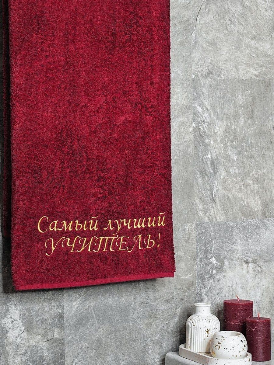 снимок Полотенце с вышивкой 70*140 "Лучший УЧИТЕЛЬ" бордо от магазина BIO-TEXTILES ОПТ