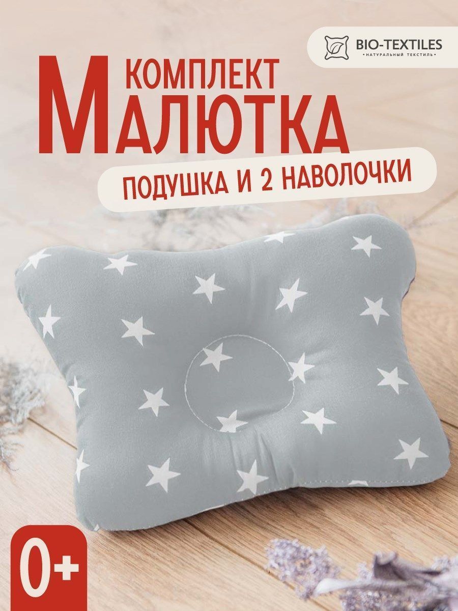 снимок Комплект подушка "МАЛЮТКА" + 2 наволочки звездочки белые на сером от магазина BIO-TEXTILES ОПТ