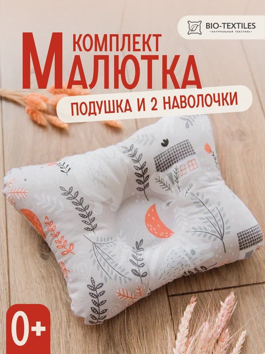 снимок Комплект подушка "МАЛЮТКА" + 2 наволочки в лесу от магазина BIO-TEXTILES ОПТ