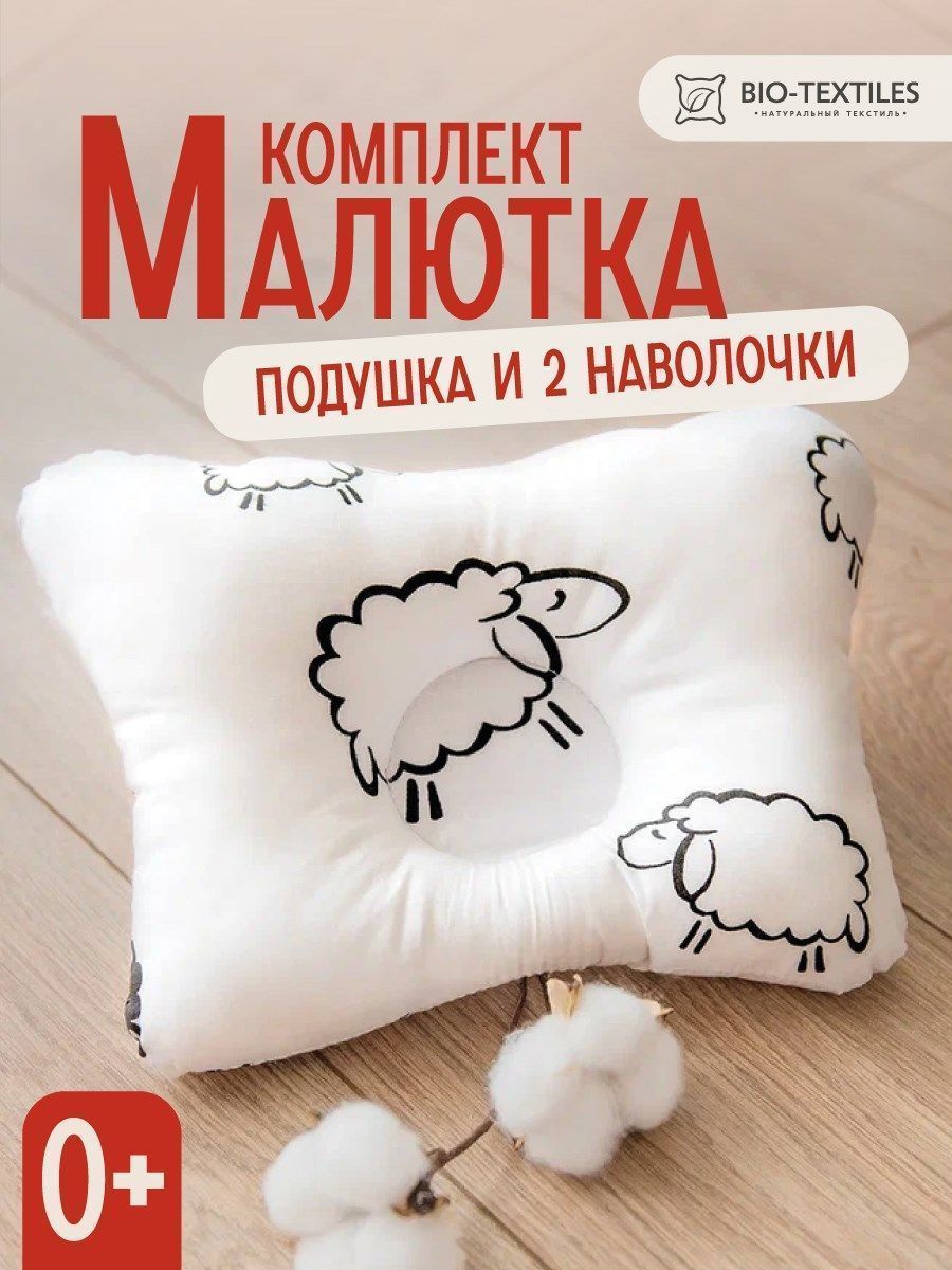 снимок Комплект подушка "МАЛЮТКА" + 2 наволочки овечки от магазина BIO-TEXTILES ОПТ